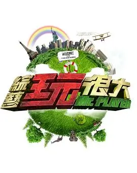《向往的生活7》海报 慢生活综艺